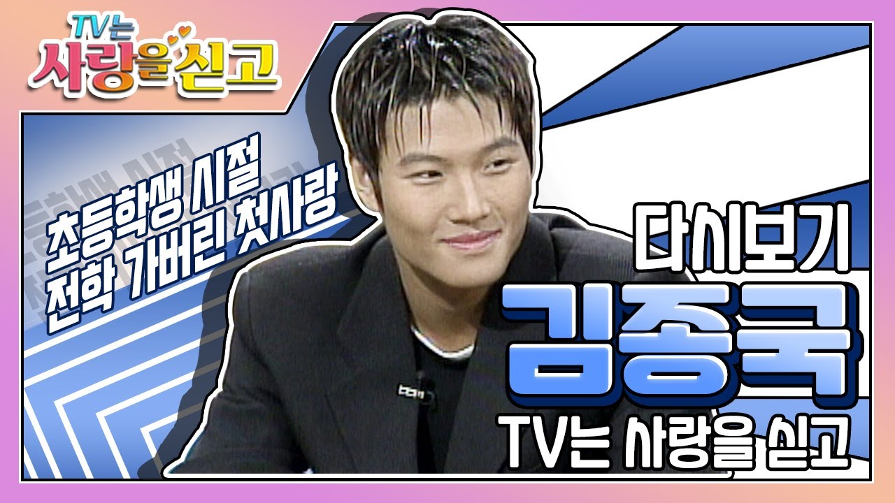 [TV는 사랑을 싣고][레전드 #42] 김종국의 그 시절! 떠나버린 첫사랑을 찾아서!