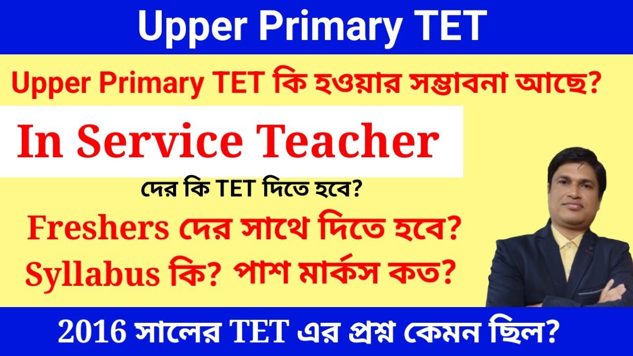 In Service টিচারদের কি TET দিতেই হবে? 
