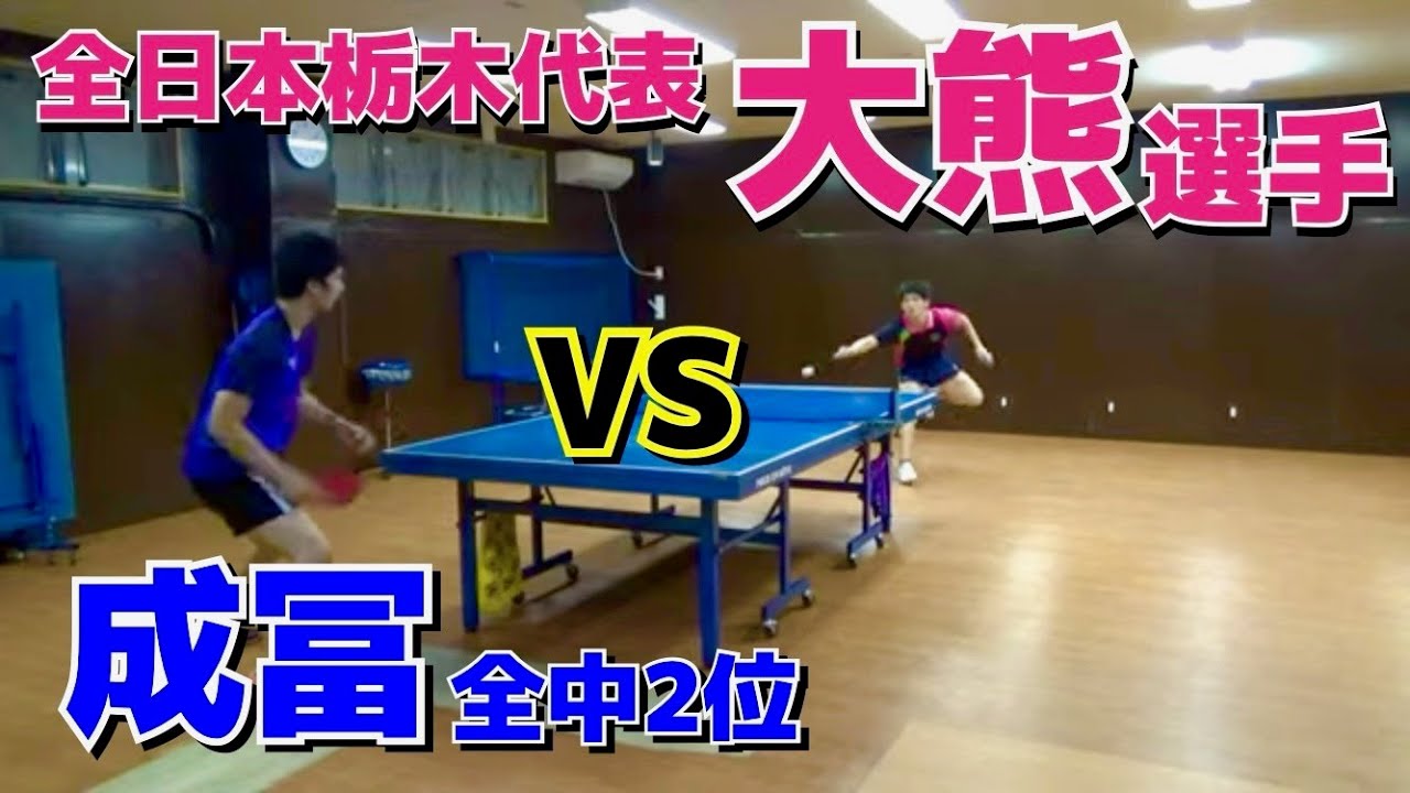 今話題のイケメンカットマン！大熊選手VS唐橋卓球 成冨【卓球　試合】