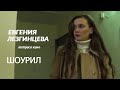 Евгения Лезгинцева актриса кино ШОУРИЛ 2022