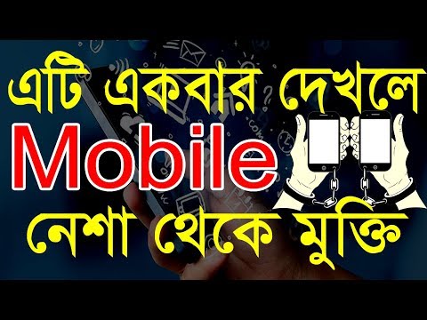 ভিডিও: কীভাবে ফোন আসক্তি থেকে মুক্তি পাবেন