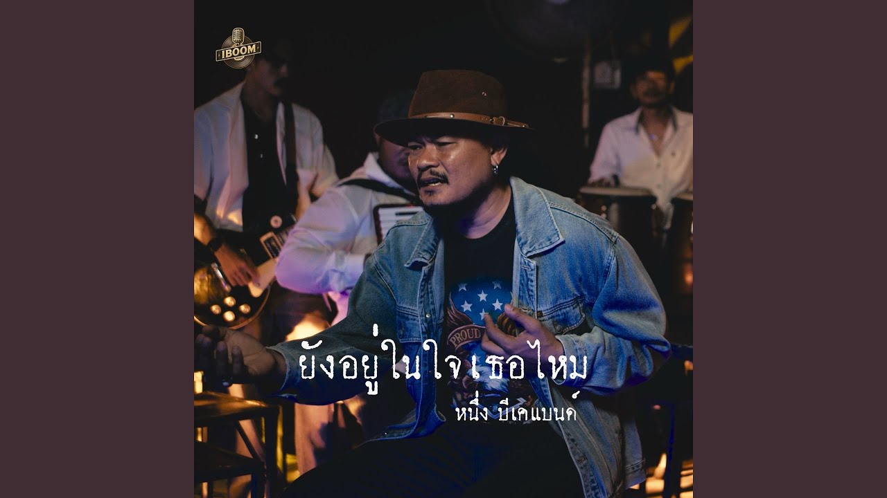 ยังอยู่ในใจเธอไหม (Cover Version)