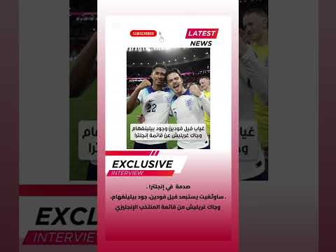 صدمة في إنجلترا ساوثغيت يستبعد فيل فودين جود بيلينغهام وجاك غريليش من قائمة المنتخب الإنجليزي