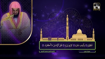 سورة عبس | تراويح 1422هـ | الشيخ سعود الشريم