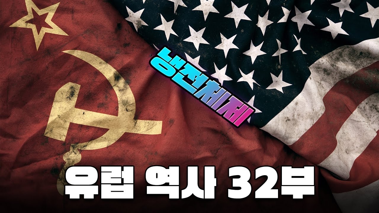 미국과 소련의 숨 막히는 대결! 냉전의 탄생부터 제3세계의 등장까지 l 유럽 역사 32부 냉전체제 - YouTube