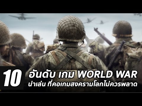 10 อันดับ เกม World War น่าเล่น ที่คอเกมสงครามโลกไม่ควรพลาด