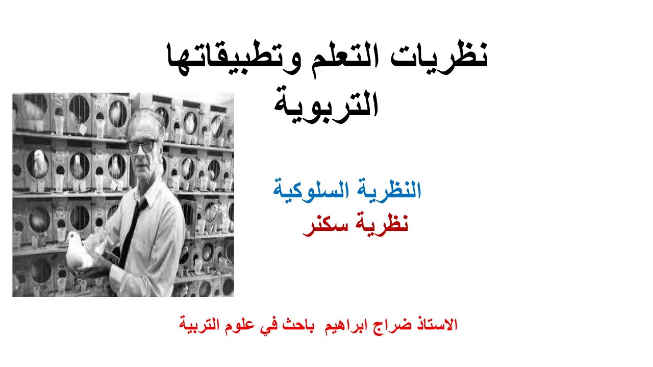 النظرية السلوكية الجزء 2: نظرية سكنر