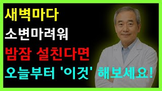 새벽마다 소변마려워  밤잠 설친다면 오늘부터 &#39;이것&#39; 해보세요