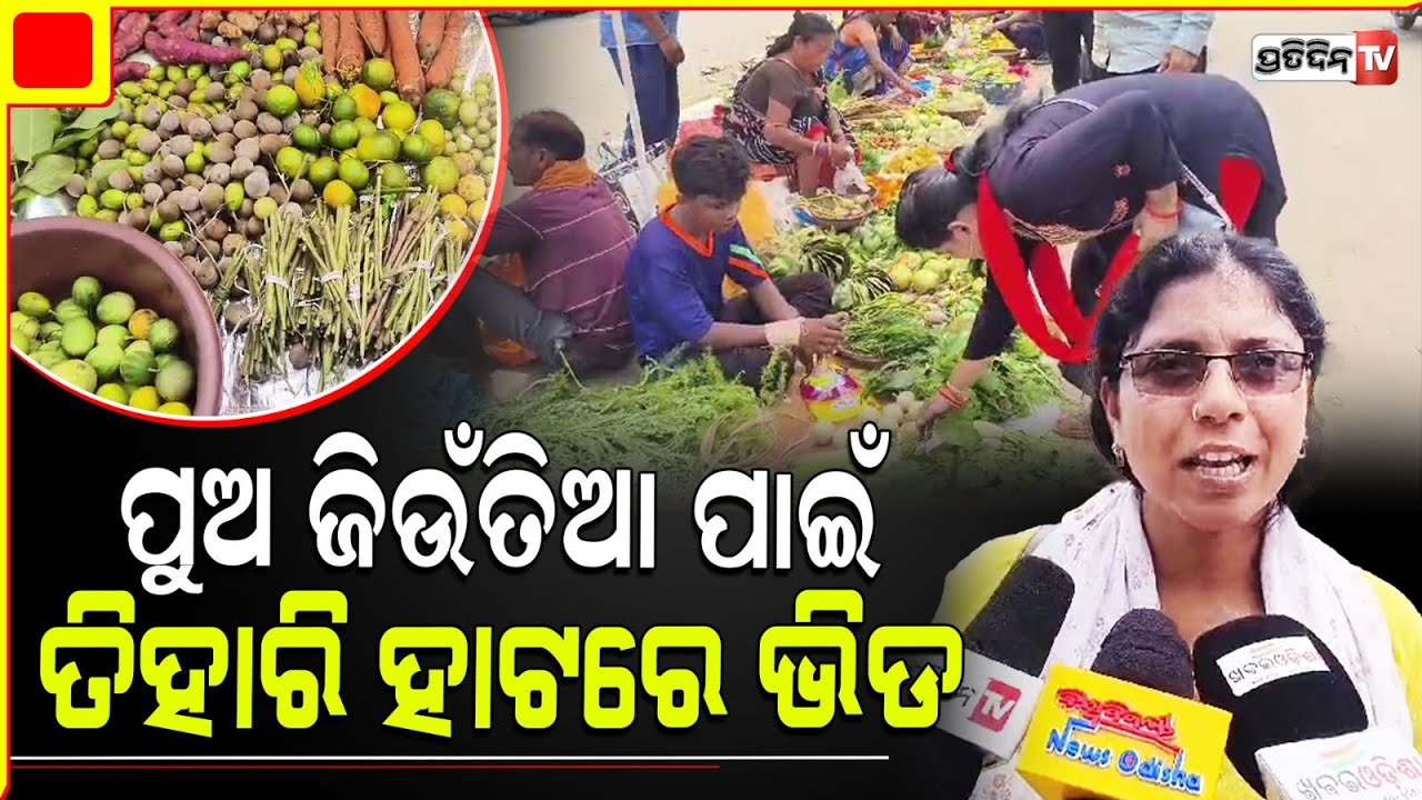 ରାତି ପାହିଲେ ଦୂତିବାହନ ଓଷା , ବଲାଙ୍ଗିର ତିହାରି ହାଟରେ ପୂଜା ସାମଗ୍ରୀ କିଣିବା ପାଇଁ ଲୋକଙ୍କ ଗହଳି l Balangir