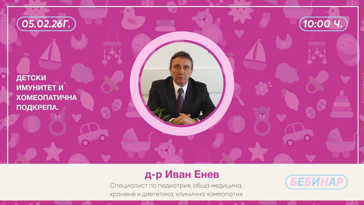 Детски имунитет и хомеопатична подкрепа.