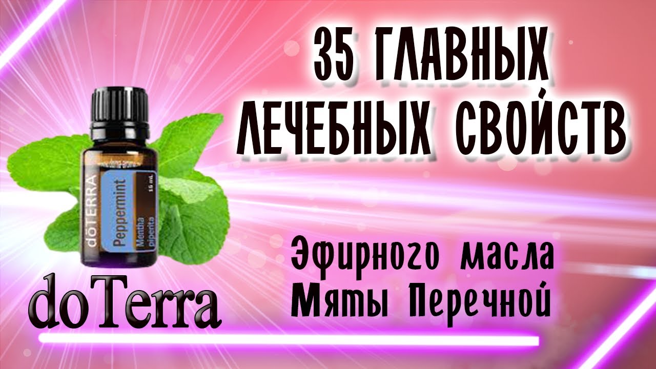 35 главных ЛЕЧЕБНЫХ свойств эфирного масла МЯТЫ ПЕРЕЧНОЙ ОТ doTERRA для ...