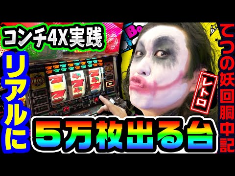 コンチ4Xというリアルに5万枚出る4号機｜1GAMEてつの妖回胴中記