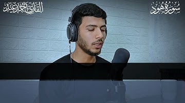 وَهِيَ تَجري بِهِم في مَوجٍ كَالجِبالِ | تلاوة مرئية من سورة هود | القارئ أحمد عيد ❤️‍🩹