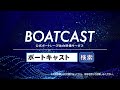 公式ボートレースWeb映像サービス『BOATCAST』|ニュース速報・番組、プレミアム動画、レースライブ&リプレイを配信