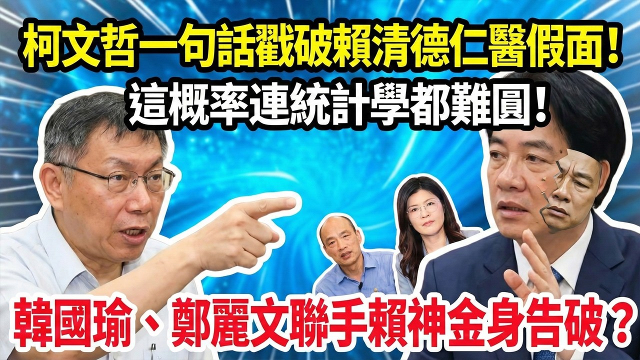 被吐一身只是序幕？柯文哲一句話戳破賴清德仁醫假面！這概率連統計學都難圓，韓國瑜、鄭麗文聯手賴神金身告破？