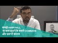 Hair Fall Reasons for Men in Hindi  ( बाल झड़ने के सबसे common और ज़रूरी कारण; सबसे सरल भाषा मे)