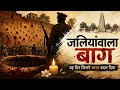 जलियांवाला बाग - 2D Animation 