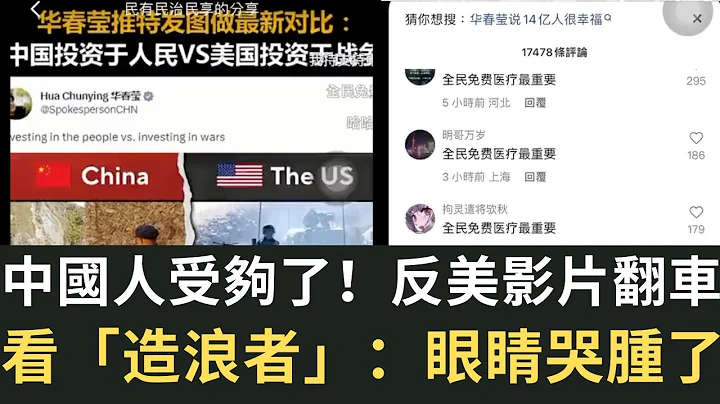 中國人受夠了！反美影片翻車 上萬評論剩百條！中國人看「造浪者」：眼睛哭腫了 台劇已成華語影視之光！（2023/05/14） - 天天要聞