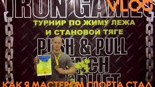 видео Как я стал мастером спорта по жиму штанги лежа.