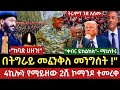Ethiopia የመጋቢት 5 2018 የሰዓቱ ሰበር መረጃዎች Ethiopia Today News 2026 Israel Iran 14 March 2026 Ethiopia የመጋቢት 5 2018 የሰዓቱ ሰበር መረጃዎች Ethiopia Today News 2026 Israel Iran 14 March 2026