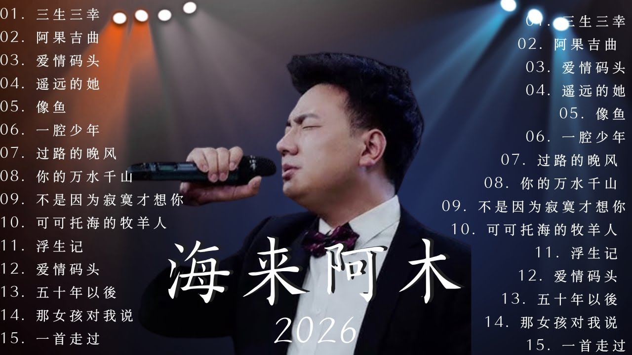 🎶海来阿木 hailai amu【動態歌詞Lyrics】🌙海來阿木10首最火的歌: 不过人间 \ 你的万水千山 \ 别知己 \ 三生三幸 \ 点歌的人 \ 太多 \ 月亮看着我 \ 过路的晚风