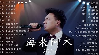 🎶海来阿木 hailai amu【動態歌詞Lyrics】🌙海來阿木10首最火的歌: 不过人间 \ 你的万水千山 \ 别知己 \ 三生三幸 \ 点歌的人 \ 太多 \ 月亮看着我 \ 过路的晚风