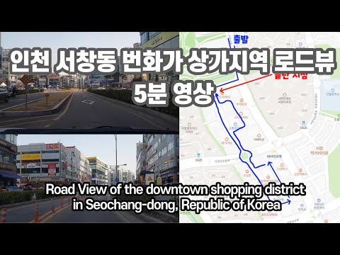 인천 서창동 번화가 상가지역 로드뷰 / Road View of the downtown shopping district in Seochang-dong, Incheon Korea