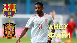 Как играет Ансу Фати (Барселона) в сборной Испании (до 21 года) | Ansu Fati | Barcelona | Spain U-21