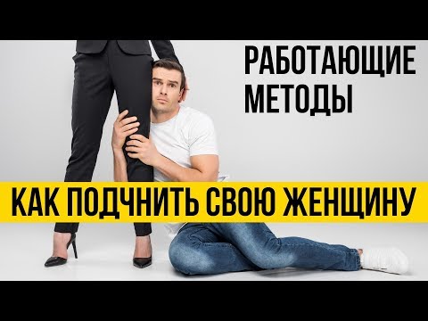 Как подчинить женщину | Рабочие техники доминирования в отношениях | Мужская и женская полярность