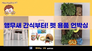 앵무새 간식부터 자동 화장실까지! 펫 용품 언박싱  리뷰