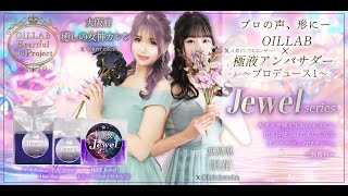 OILLAB Heartful Oil Project】誰もが憧れるJewelのように…極液Jewel登場！