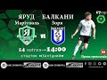 Футбольний матч "Яруд" Маріуполь - "Балкани" Зоря / 14.04.2021