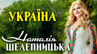 Наталія Шелепницька - « УКРАЇНО МОЯ»🇺🇦Nataliya Shelepnytska “ My Ukraine”| Official audio