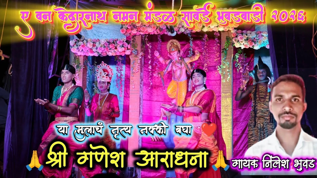 अप्रतिम सुरात गायलेली गणेश वंदना👌||गायक निलेश भुवड🎤||ए वन केदारनाथ नमन मंडळ सावर्डे भुवडवाडी