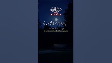 Surah Al-Qadr | The Night Better Than a Thousand Months | سورة القدر