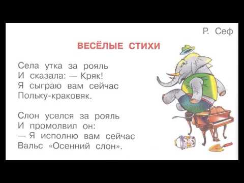 Р. Сеф "Весёлые стихи"