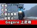 gogoro 上武嶺沒問題 清境 到 武嶺 再到 花蓮太魯閣 只要一組電池