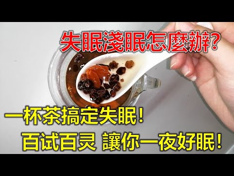 失眠淺眠怎麼辦？一杯茶搞定失眠！老中医祖传失眠方，百试百灵，讓你一夜好眠！！
