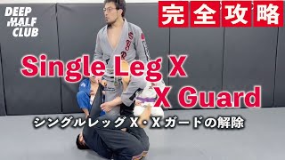 シングルXガードの外し方の基本を解説