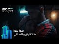 مسلسل سوا سوا الحلقة 4 ماتخافيش واحنا سوا رمضان معانا