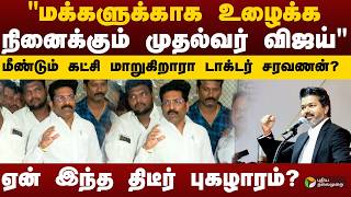 'மக்களுக்காக உழைக்க நினைக்கும் முதல்வர் விஜய்" - ADMK Saravanan | TVK Vijay | CM Vijay | PTD