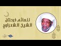 للصائم فرحتان خواطر الشعراوي