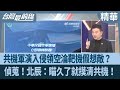 中共圍台軍演