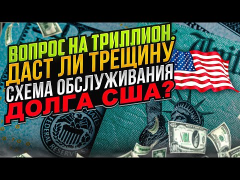 Вопрос на триллион. Даст ли трещину схема обслуживания долга США?