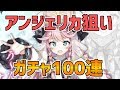 【エピックセブン】アンジェリカ狙いでガチャ100連【EpicSeven】