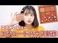 【Etude House】エチュードハウスの新作コスメMapleRoadをレビューしてみた