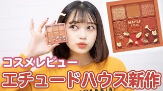 【Etude House】エチュードハウスの新作コスメMapleRoadをレビューしてみた