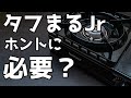 タフまるJrは買うべき？タフまるとの比較