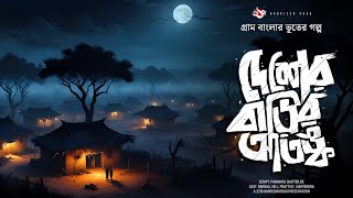 দেশের বাড়ির আতঙ্ক - (গ্রাম বাংলার ভূতের গল্প) | Bengali Audio Story | Gram Banglar Bhuter Golpo