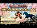 【桜花賞2026】推奨穴馬発表！超爆穴狙います！さすがにこの人気は舐められすぎ！今の阪神の馬場であれば一発あるぞ！！